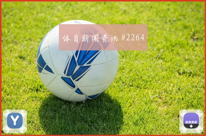 诺伊尔远射建功上海申花争议升级看台炸裂