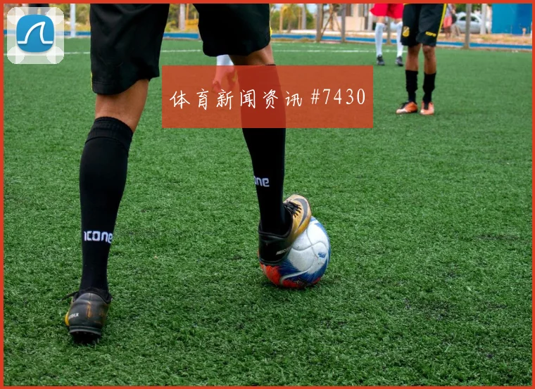 帕普萨尔世界杯小组赛对位防守前瞻