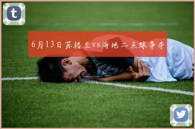 6月13日苏格兰vs海地二点球争夺
