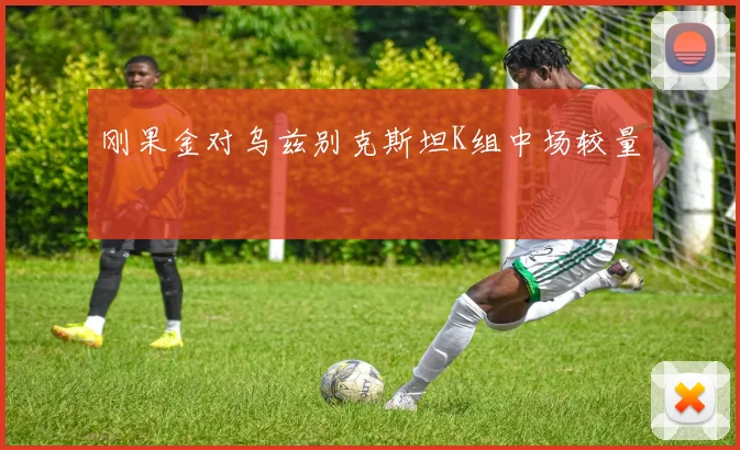刚果金对乌兹别克斯坦K组中场较量