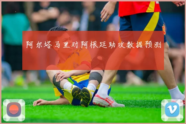 阿尔塔马里对阿根廷助攻数据预测