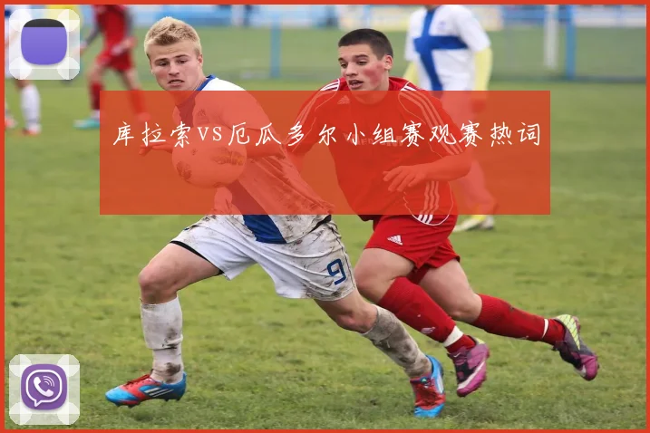 库拉索vs厄瓜多尔小组赛观赛热词
