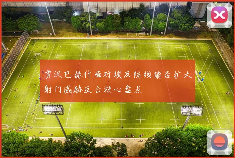 贾汉巴赫什面对埃及防线能否扩大射门威胁反击核心盘点