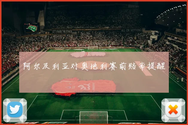 阿尔及利亚对奥地利赛前赔率提醒