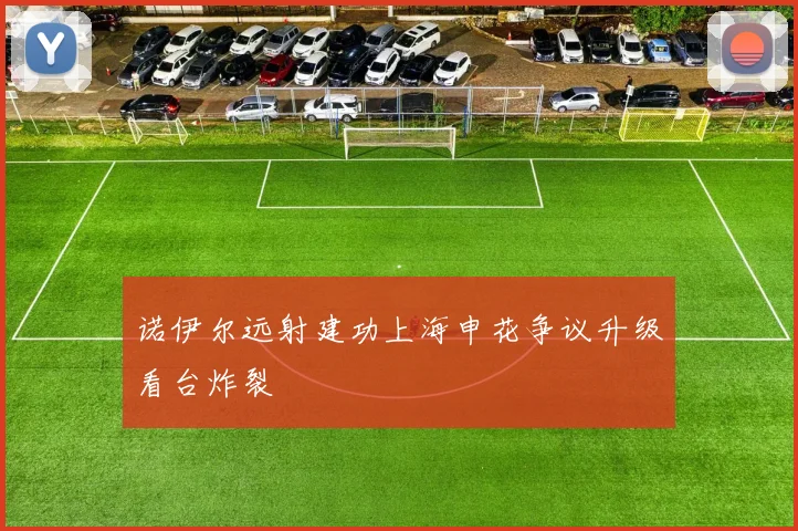 诺伊尔远射建功上海申花争议升级看台炸裂