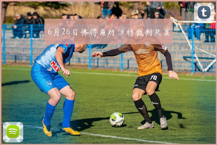 6月26日佛得角对沙特裁判尺度