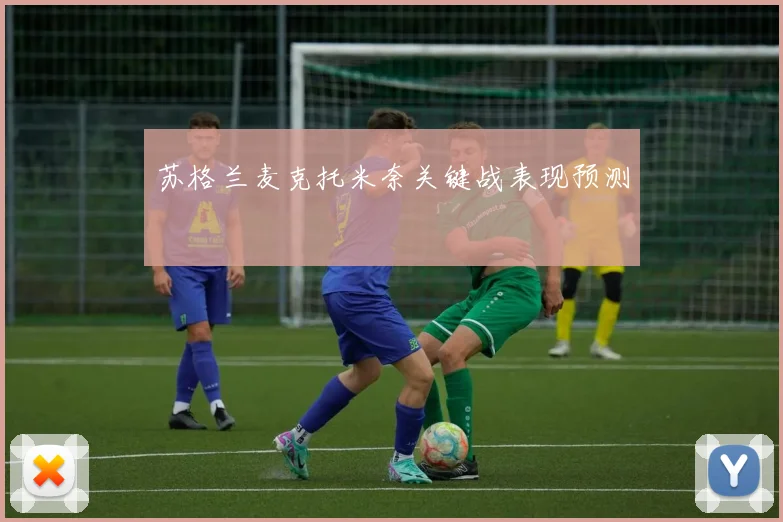 苏格兰麦克托米奈关键战表现预测
