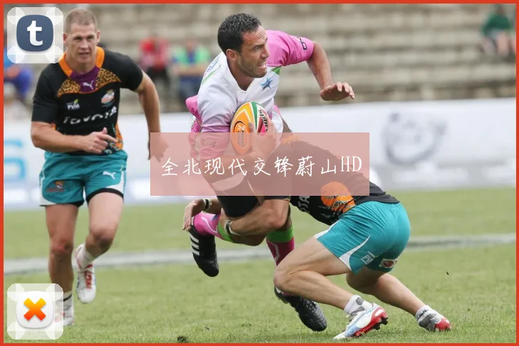 全北现代交锋蔚山HD
