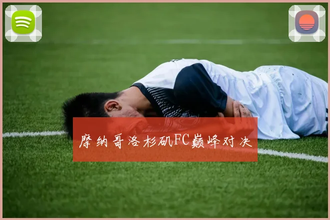 摩纳哥洛杉矶FC巅峰对决
