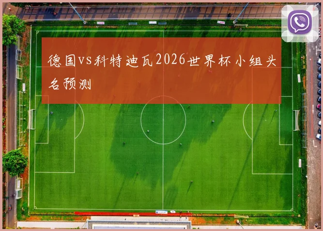 德国vs科特迪瓦2026世界杯小组头名预测