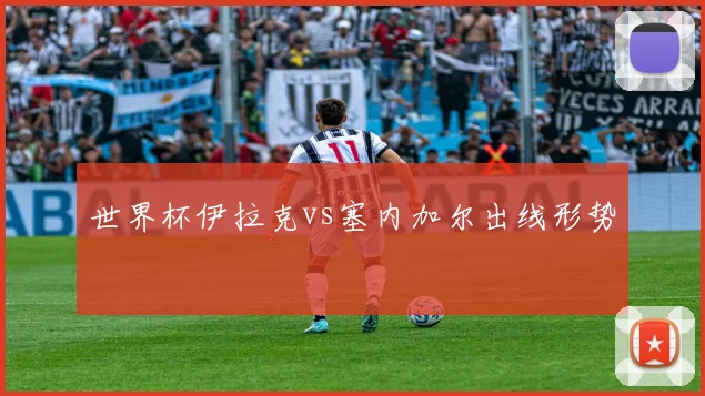 世界杯伊拉克vs塞内加尔出线形势