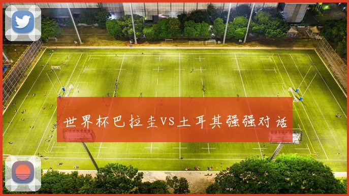 世界杯巴拉圭vs土耳其强强对话