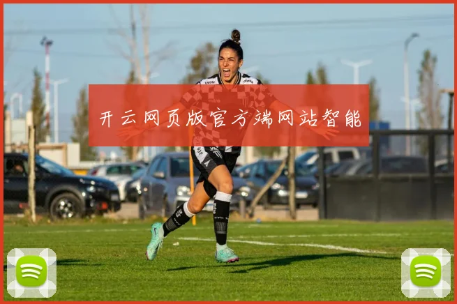 开云网页版官方端网站智能