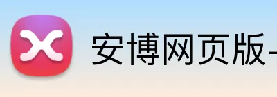 安博网页版-安博（中国）官方 logo
