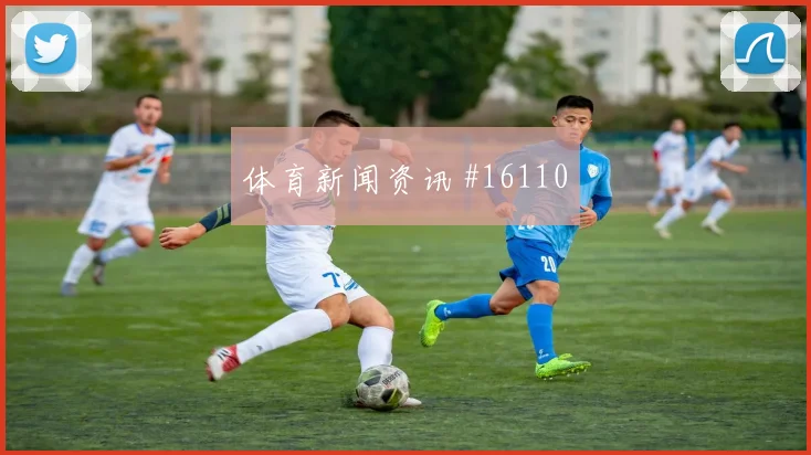 奥地利阿拉巴迎战阿尔及利亚后场出球数据预测