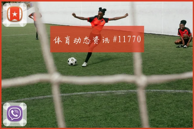2026世界杯乌兹别克斯坦对葡萄牙大小球思路看点