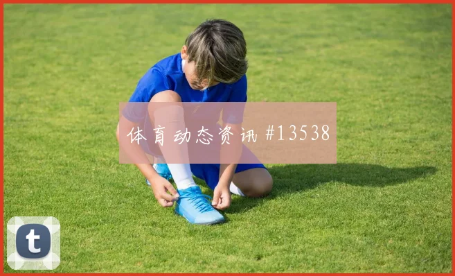 新西兰队卡卡切对阵伊朗定位球威胁能否释放形势分析