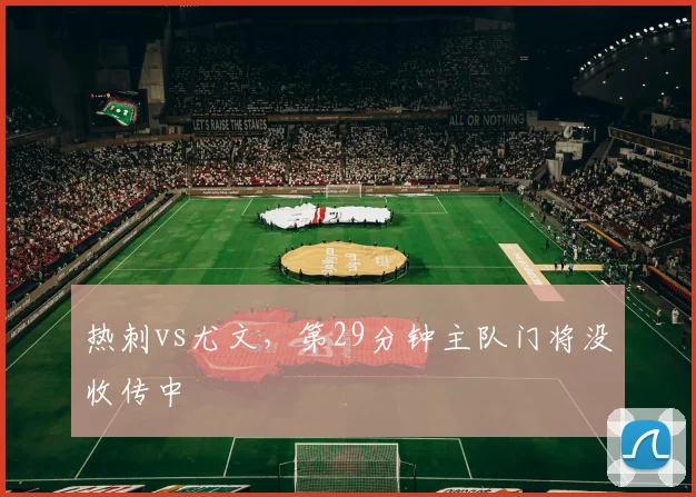热刺vs尤文，第29分钟主队门将没收传中