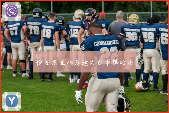 博洛尼亚vs乌迪内斯中锋对决