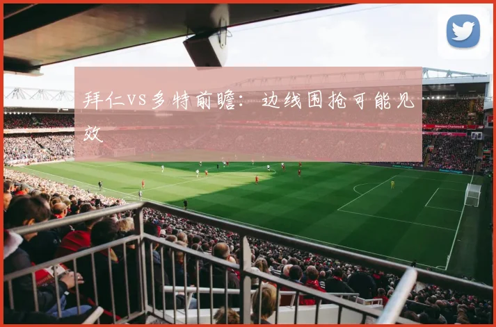 拜仁vs多特前瞻：边线围抢可能见效