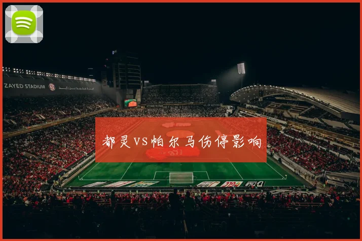 都灵vs帕尔马伤停影响