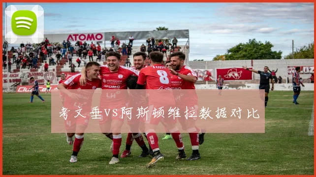 考文垂vs阿斯顿维拉数据对比