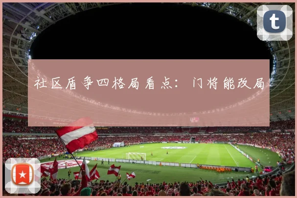 社区盾争四格局看点：门将能改局