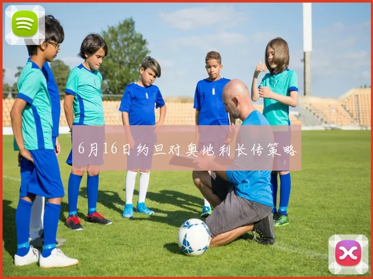 6月16日约旦对奥地利长传策略