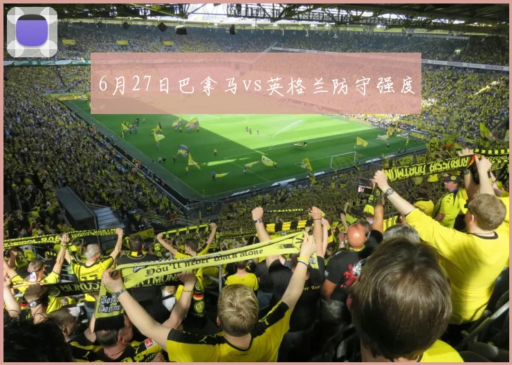 6月27日巴拿马vs英格兰防守强度