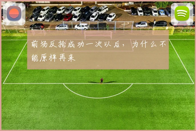 前场反抢成功一次以后,为什么不能原样再来