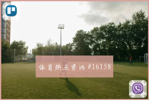 威廉姆斯面对捷克防线带球推进是否顺畅热词分析