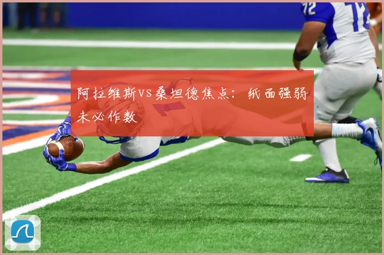 阿拉维斯vs桑坦德焦点：纸面强弱未必作数