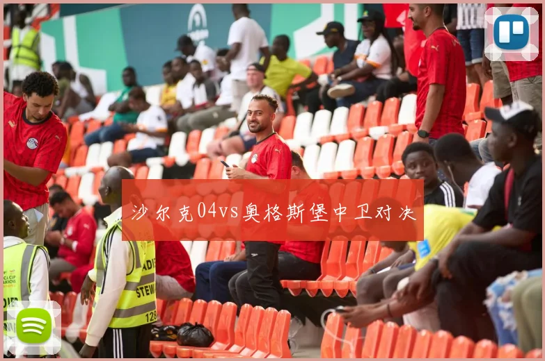 沙尔克04vs奥格斯堡中卫对决