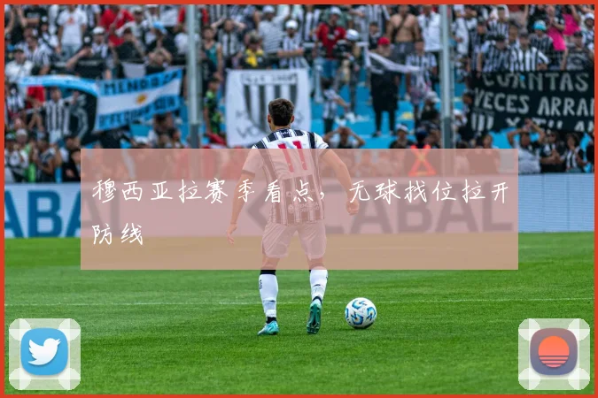 穆西亚拉赛季看点，无球找位拉开防线